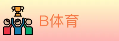 B体育 logo
